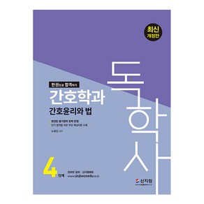 독학사 간호학과 4단계 간호윤리와 법:변경된 평가영역 완벽반영 단기 합격을 위한 주요 핵심이론 수록, 신지원