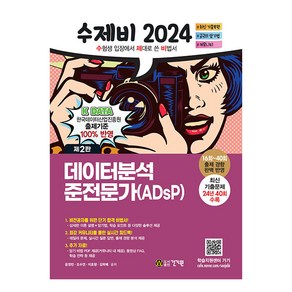 2024 수제비 데이터분석 준전문가(ADsP)