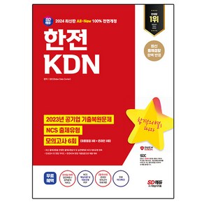 2024 SD에듀 All-New 한전 KDN 공기업 기출복원문제 + NCS 출제유형 + 모의고사 6회, 시대고시기획