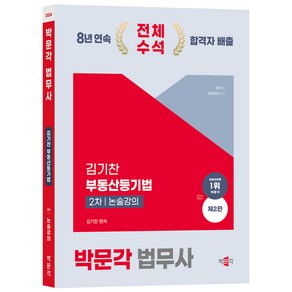 2024 박문각 법무사 김기찬 부동산등기법 2차 논술강의 제2판