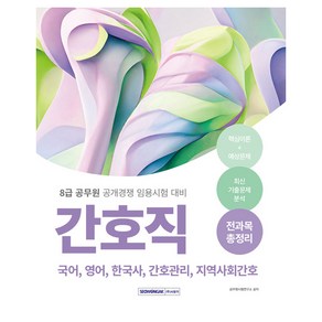 8급 공무원 간호직 전과목 총정리(2024):국어 영어 한국사 간호관리 지역사회간호