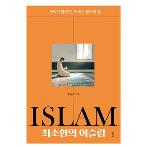 최소한의 이슬람, 두란노, 황원주