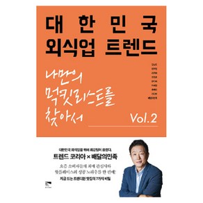 대한민국 외식업 트렌드 Vol 2