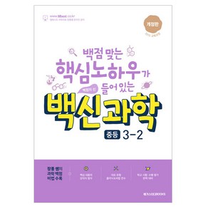 메가스터디북스 백점 맞는 핵심노하우가 들어있는 백신과학 개정판