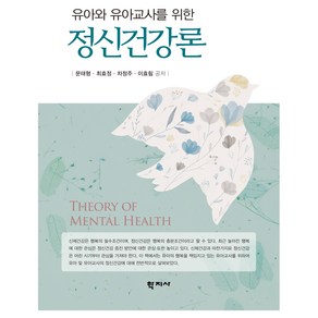 정신건강론, 문태형, 최효정, 차정주, 이효림, 학지사