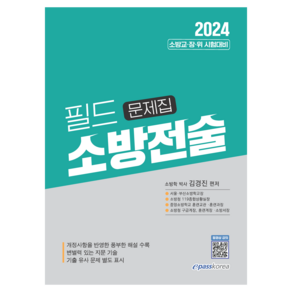 2024 필드 소방전술 문제집:소방교·장·위 시험대비, 이패스코리아