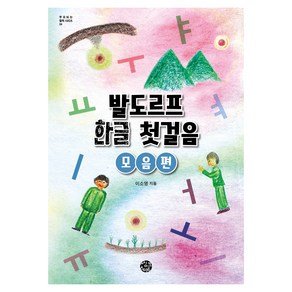 발도르프 한글 첫걸음: 모음 편