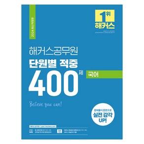 2024 해커스공무원 단원별 적중 400제 국어:공무원 국어 무료 동영상 강의