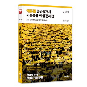 2024 에듀윌 공인중개사 기출응용 예상문제집 2차 공인중개사법령 및 중개실무, 임선정