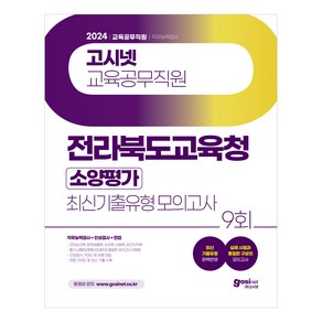 2024 고시넷 전라북도교육청 교육공무직원 소양평가 최신기출유형 모의고사:직무능력검사＋인성검사＋면접  실제 시험과 동일한 구성의 모의고사 9회