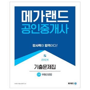 2024 메가랜드 공인중개사 : 2차 부동산공법 기출문제집