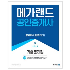 2024 메가랜드 공인중개사 2차 공인중개사법령 및 중개실무 기출문제집