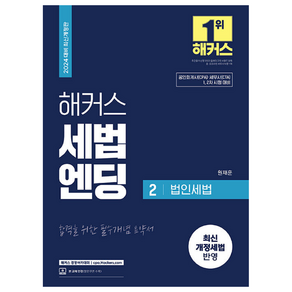 해커스 세법엔딩 2: 법인세법:공인회계사(CPA)·세무사(CTA) 1 2차 시험 대비