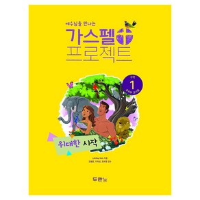 예수님을 만나는가스펠 프로젝트 구약 1: 위대한 시작(유치부 교사용), 두란노서원, LifeWay Kids