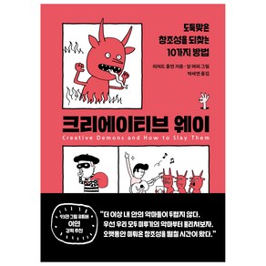 크리에이티브 웨이:도둑맞은 창조성을 되찾는 10가지 방법, 현대지성, 리처드 홀먼