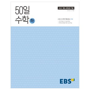 50일 수학(하)(2025):취약점 보완을 위한 긴급 학습