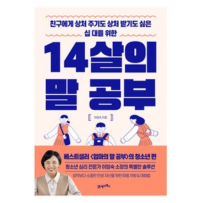 14살의 말 공부:친구에게 상처 주기도 상처 받기도 싫은 십 대를 위한