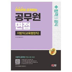 2024 SD에듀 면접관이 공개하는 지방직 공무원 교육행정직 면접 합격의 공식, 시대고시기획