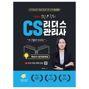 2024 찐 정리 CS리더스 관리사 : 개념서 + 실전문제집, 지식오름