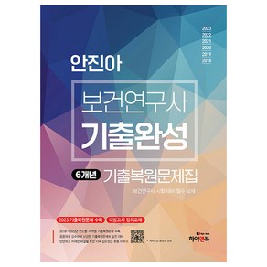 2024 안진아 보건연구사 기출완성 연도별 지역별 기출복원문제집, 하이앤북