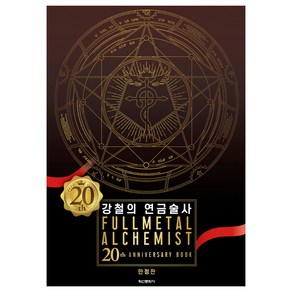 강철의 연금술사 20th ANNIVERSARY BOOK, 아라카와 히로무, 학산문화사