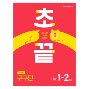 초끝 저절로 구구단, One colo  One Size, 수학, 초등 1~2학년