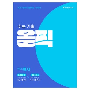 2024 수능 기출 올픽 독서, 단품없음, 국어, 고등