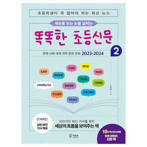 세상을 보는 눈을 넓히는똑똑한 초등신문 2:초등학생이 꼭 알아야 하는 최신 뉴스