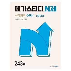 메가스터디 N제 수학1 3점 공략 243제