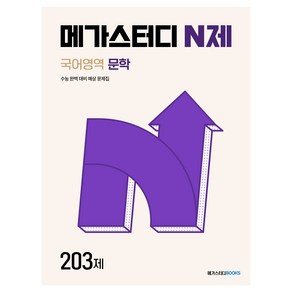 메가스터디 N제 국어영역 문학 203제