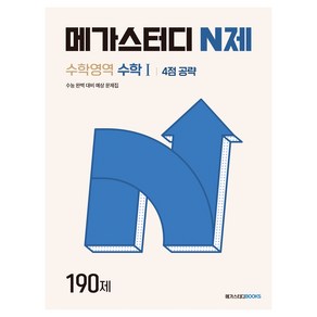 메가스터디 N제 수학1 4점 공략 190제