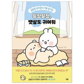 말랑말랑 뱃살도 귀여워:곰돌찡 토끼찡의 커플 일기장