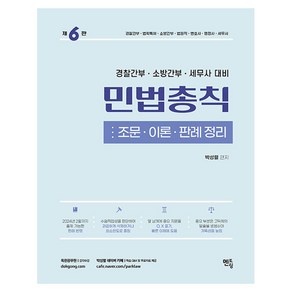 2024 박성렬 민법총칙: 조문·이론·판례정리, 멘토링