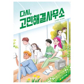 다시 고민해결사무소