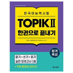 합격특강 한국어능력시험 TOPIK 토픽 2 한권으로 끝내기:TOPIK 2 무료 동영상 강의, 합격특강 한국어능력시험 TOPIK Ⅱ (토픽 2), 다락원