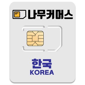 나무커머스 한국 유심칩