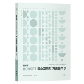 김남진 KORSET 특수교육학 기출분석 3:특수교사임용시험 대비, 박문각