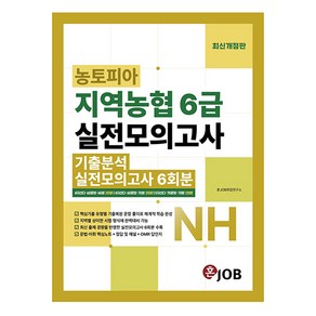 농토피아 지역농협 6급 실전모의고사