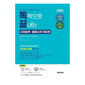 독학으로 끝내는 수리능력 응용수리 500제 공기업 NCS 대기업 인적성, 애드투북스