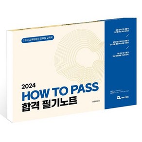 2024 How To Pass 합격 필기노트, 씨엘웍스