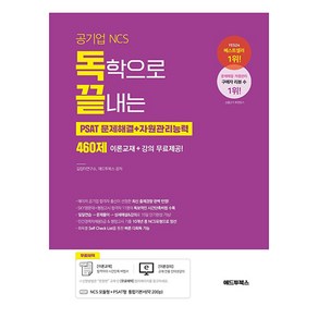 독학으로 끝내는 문제해결+자원관리능력 460제(공기업 NCS & PSAT)