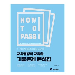 2024 How to Pass 교육행정직 교육학 기출문제 분석집, 씨엘웍스