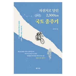 자전거로 달린 2 300km 국토 종주기, 북랩, 최만형