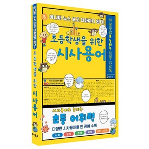 아니까 뉴스보고 대화까지 된다 초등학생을 위한 시사용어