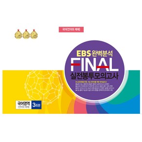 EBS 완벽분석 FINAL 실전봉투모의고사 국어영역 언어와 매체 3회분 8절, 국어, 고등 3학년