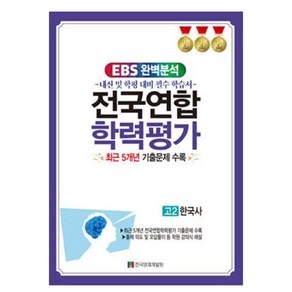 EBS 완벽분석 전국연합 학력평가 고2 한국사 최근 5개년 기출문제 수록, 역사, 고등 2학년