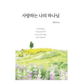 사랑하는 나의 하나님 (묵상집), 선교횃불, 계은덕