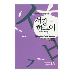 서강한국어(2A)(베트남어해설)