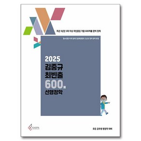 2025 김중규 최빈출 600제 선행정학, 카스파