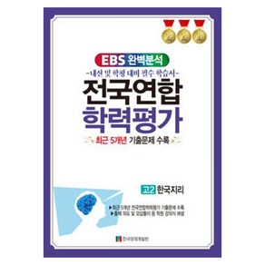 EBS 완벽분석 전국연합 학력평가 고2 한국지리 최근 5개년 기출문제 수록, 역사, 고등 2학년